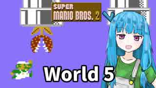 【マリオ2】琴葉姉妹とルイージの旅路#5