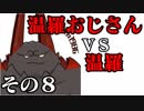 温羅おじさんが無編集で上げるＷＬＷ　その８　ＶＳ温羅
