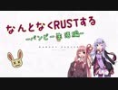 【RUST】なんとなくRUSTする-パンピー生活編-【VOICEROID実況】