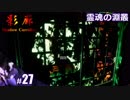 【影廊 Shadow Corridor】びびりすぎてまた連続でフェイスに攻撃される人の実況【その27】