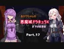 【悪魔城ドラキュラX】あかりちゃんの悪魔城！　月下の夜想曲編Part.17