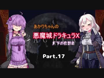 【悪魔城ドラキュラX】あかりちゃんの悪魔城！　月下の夜想曲編Part.17