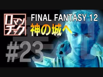 FF12をロマンチック実況プレイ 23