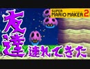 【スーパーマリオメーカー2】新しい仲間を紹介します【Part15】