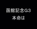 (朗報)春G1好成績だった。函館記念2019