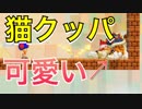 【マリオメーカー２】Part２猫クッパが可愛い！！！！！！！！！！！！