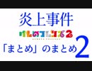 けものフレンズ２炎上事件まとめのまとめ２