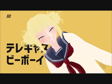 【MMDヒロアカ】テレキャスタービーボーイ【トガヒミコ】 by からすのこ - ニコニコ動画