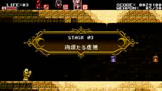 Bloodstained:CotM　３面凡プレイ