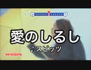 愛のしるし スピッツ スタンダードカラオケ