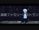 【MMDUndertale】海底ファミリーレストラン【Undertale人力】