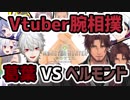【MHW】葛葉 vs ベルモンド・バンデラス【Vtuber腕相撲】