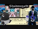 【シャドウゲイト】今日からあなたは貧弱勇者【協力実況】#９