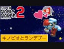 【スーパーマリオメーカー2】キノピオとデートできる神ゲーがあるらしい #08