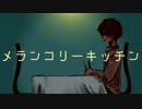 メランコリーキッチン/米津玄師　歌ってみた　【わびちゃ】