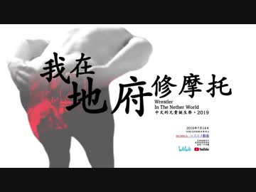 【合体】中国語兄貴誕生祭2019 - 冥府の自動車修理工【中華組】