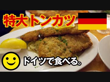 男爵ヨーロッパ周遊記 Part12「ドイツのトンカツは世界一ィィ！ “主に大きさが”」
