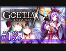 【#139】ゴエティアクロス◆悪魔少女×マルチプレイRPG【実況】