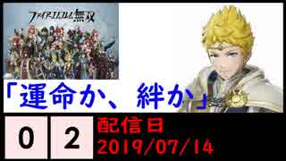 FE無双(ヒストリー)遊んでみた「運命か、絆か」 #02