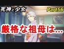 【実況】『死神と少女』の物語をイケメンと紡ぐ Part56【祖母】