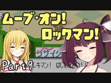【ロックマンエグゼ】ムーブ・オン！ロックマン！Part9【VOICEROID実況】