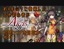 約4年ぶりに復帰した古参初心者が初見クリアを目指すPart13【千年戦争アイギス】