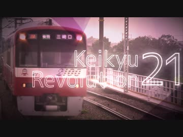 【京急】Keikyu Revolution 21 【恋愛レボリューション21】