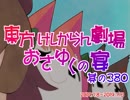 東方けしからん劇場おさゆくの宴　380