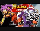 【Shantae 海賊の呪い】シャンティシリーズ、プレイしていきたい（トロフィー100%）part27【実況】