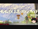 #ゆっくり実況 北アルプス山麓グランフォンド 2019