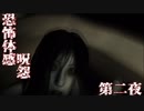 【ホラー実況】ゲーム音痴なパンピーが恐怖体感呪怨を実況プレイ 第二夜