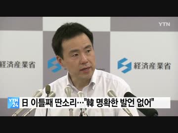 日本:撤回発言は無い→韓国:撤回を要求した→「会見で規制撤回要求する明確な発言はない」