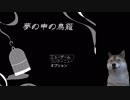 ここから　逃げ出したくて【夢の中の鳥籠　序盤】