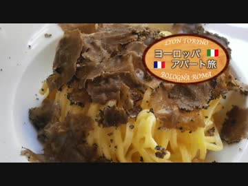 【ゆっくり】ヨーロッパ・アパート旅 part14 トリノの魅惑の山の幸