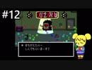 【アンダーテール】地底世界からの脱出  part12【実況】