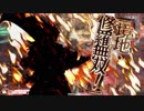 【wlw】若葉印の吉備津彦 其の十七【金筆 協奏闘技場注目度1159.9】
