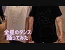 【とにかく楽しく】金星のダンス【踊ってみた】