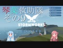 【StormWorks】琴葉救助隊 その9【琴葉姉妹実況】