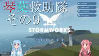 【StormWorks】琴葉救助隊 その9【琴葉姉妹実況】