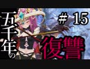 【Total War:WARHAMMER Ⅱ】五千年の復讐　＃１５【夜のお兄ちゃん実況】