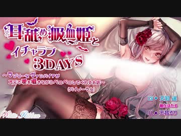 『耳舐め吸血姫とイチャラブ3DAYS』体験版【ASMR】