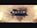 【Mugen】黄金次元杯 第一阶段 Part 21