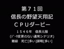【締切済】第71回信長の野望・天翔記PK（WIN版）CPUダービーパドック