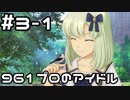 【実況】目指せレジェンドアイドル！【アイマスSS】 3日目 part1