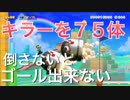 【マリオメーカー２】Part３キラーを７５体倒してからゴールが激しいWWWWWWWWWW