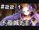 【実況】落ちこぼれ魔術師と4つの亜種特異点【Fate/GrandOrder】22日目 part1