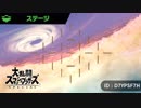 大乱闘スマッシュブラザーズSPECIAL - オリジナルステージ(その9)