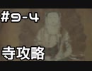【実況】主を救うために【SEKIRO：隻狼】9日目 part4