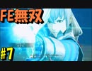 【実況】ファイアーエムブレムを知らなくて楽しめるFE無双part7【ファイアーエムブレム無双】