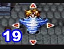 【初見実況】＃19 ガイア幻想紀をのんびり実況プレイ！【SFC】
